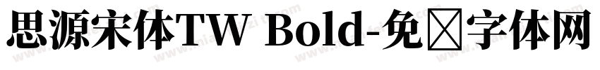 思源宋体TW Bold字体转换